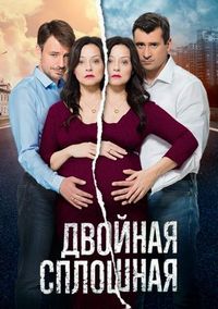 Постер «Двойная сплошная» (2015)