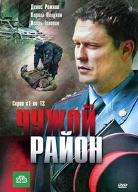 Постер «Чужой район» (2011)