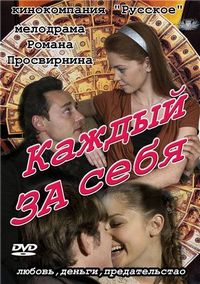 Постер «Каждый за себя» (2012)