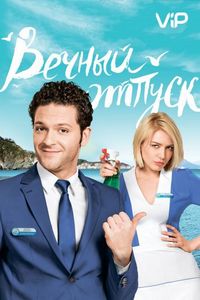 Постер «Вечный отпуск» (2016)