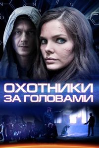 Постер «Охотники за головами» (2014)