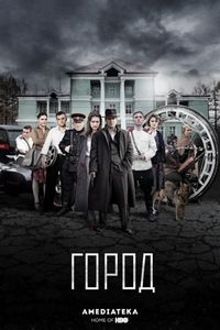 Постер «Город» (2015)