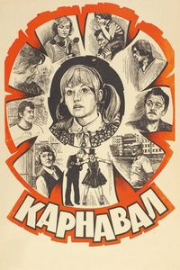 Постер «Карнавал» (1981)