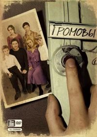 Постер «Громовы» (2006)
