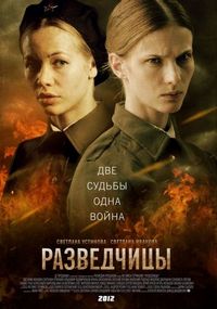 Постер «Разведчицы» (2013)