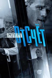 Постер «Обратный отсчёт» (2017)