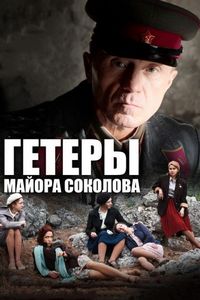 Постер «Гетеры майора Соколова» (2014)