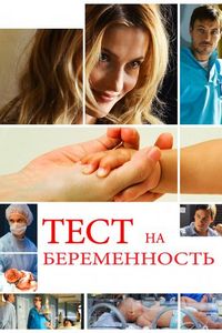 Постер «Тест на беременность» (2014)