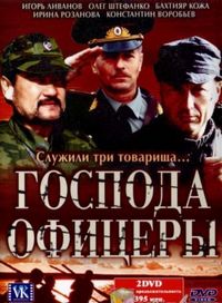 Постер «Господа офицеры» (2004)