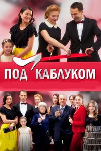 Постер «Под каблуком» (2014)