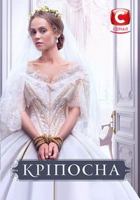 Постер «Крепостная» (2018)