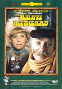 Постер «Ищите женщину» (1982)