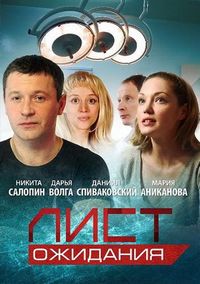 Постер «Лист ожидания» (2012)