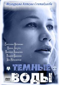 Постер «Тёмные воды» (2011)