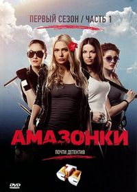 Постер «Амазонки» (2011)