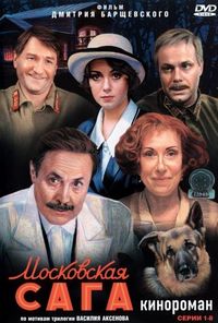 Постер «Московская сага» (2004)