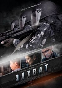 Постер «Захват» (2015)
