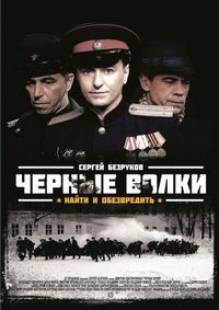 Постер «Черные волки» (2011)