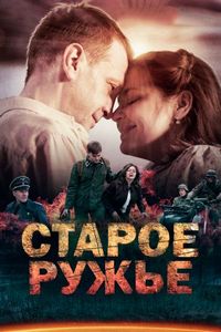 Постер «Старое ружьё» (2014)
