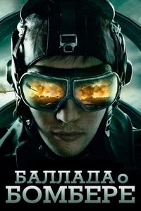 Постер «Баллада о бомбере» (2011)