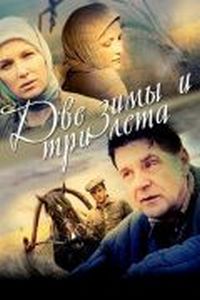 Постер «Две зимы и три лета» (2013)