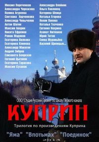 Постер «Куприн. Впотьмах» (2014)