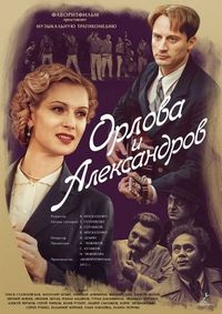Постер «Орлова и Александров» (2015)