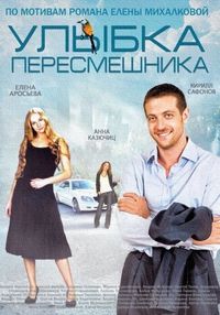 Постер «Улыбка пересмешника» (2014)