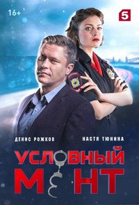 Постер «Условный мент» (2019)