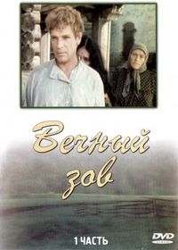Постер «Вечный зов» (1973)