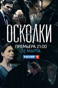 Постер «Осколки» (2017)