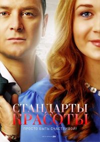 Постер «Стандарты красоты» (2017)