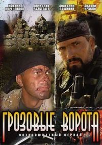 Постер «Грозовые ворота» (2006)