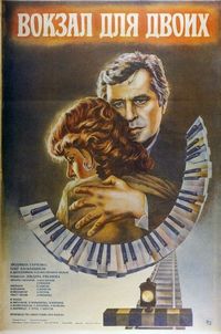 Постер «Вокзал для двоих» (1982)