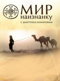 Постер «Мир наизнанку» (2010)