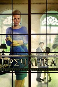 Постер «Гречанка» (2014)