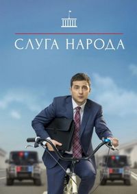 Постер «Слуга народа» (2015)