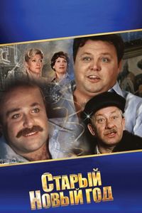 Постер «Старый Новый год» (1980)