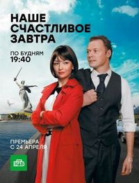 Постер «Наше счастливое завтра» (2016)