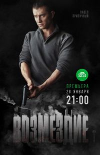 Постер «Возмездие» (2018)