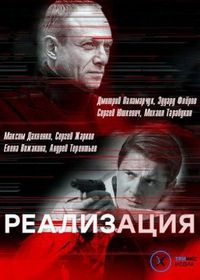 Постер «Реализация» (2019)