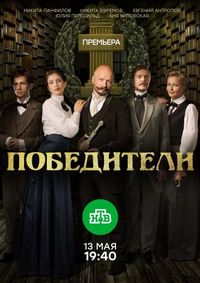 Постер «Победители» (2017)