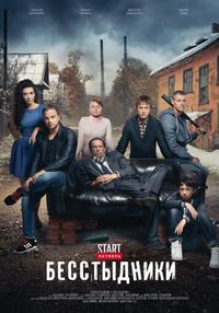 Постер «Бесстыдники» (2017)