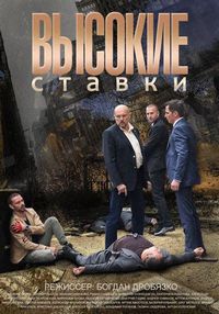 Постер «Высокие ставки» (2015)