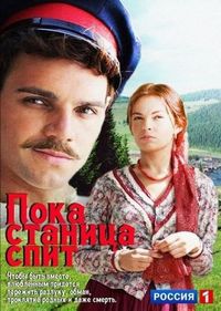 Постер «Пока станица спит» (2013)