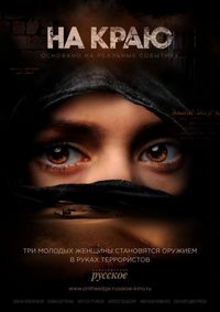 Постер «На краю» (2018)