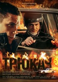 Постер «Трюкач» (2014)