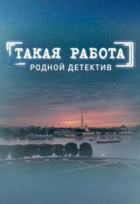 Постер «Такая работа» (2014)
