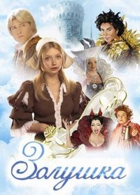 Постер «Золушка» (2003)