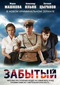 Постер «Забытый» (2011)